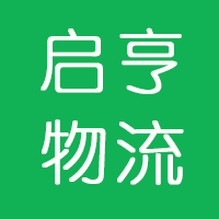 廣州啟亨貨運代理有限公司